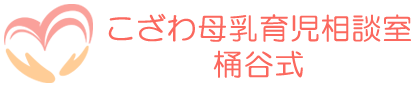 こざわ母乳育児相談室　桶谷式