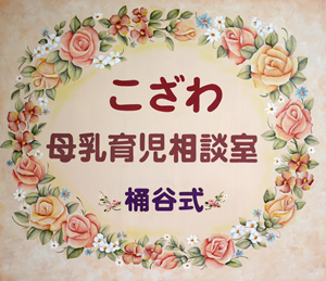 こざわ母乳育児相談室